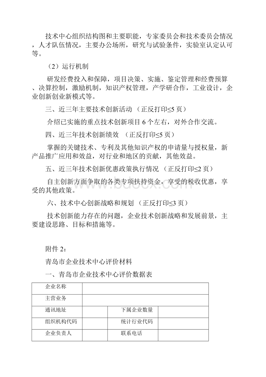 青岛企业技术中心认定评价工作.docx_第2页