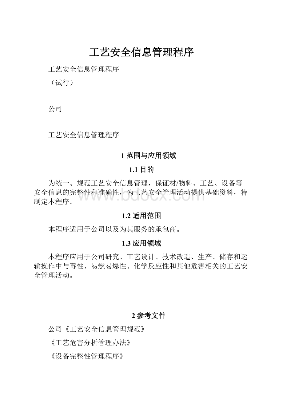 工艺安全信息管理程序.docx