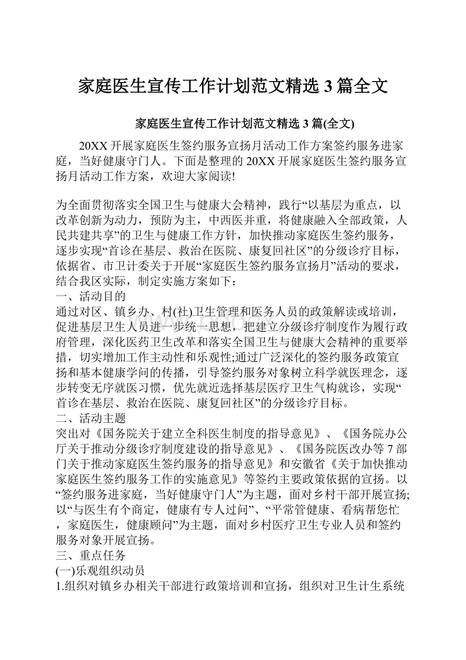 家庭医生宣传工作计划范文精选3篇全文.docx