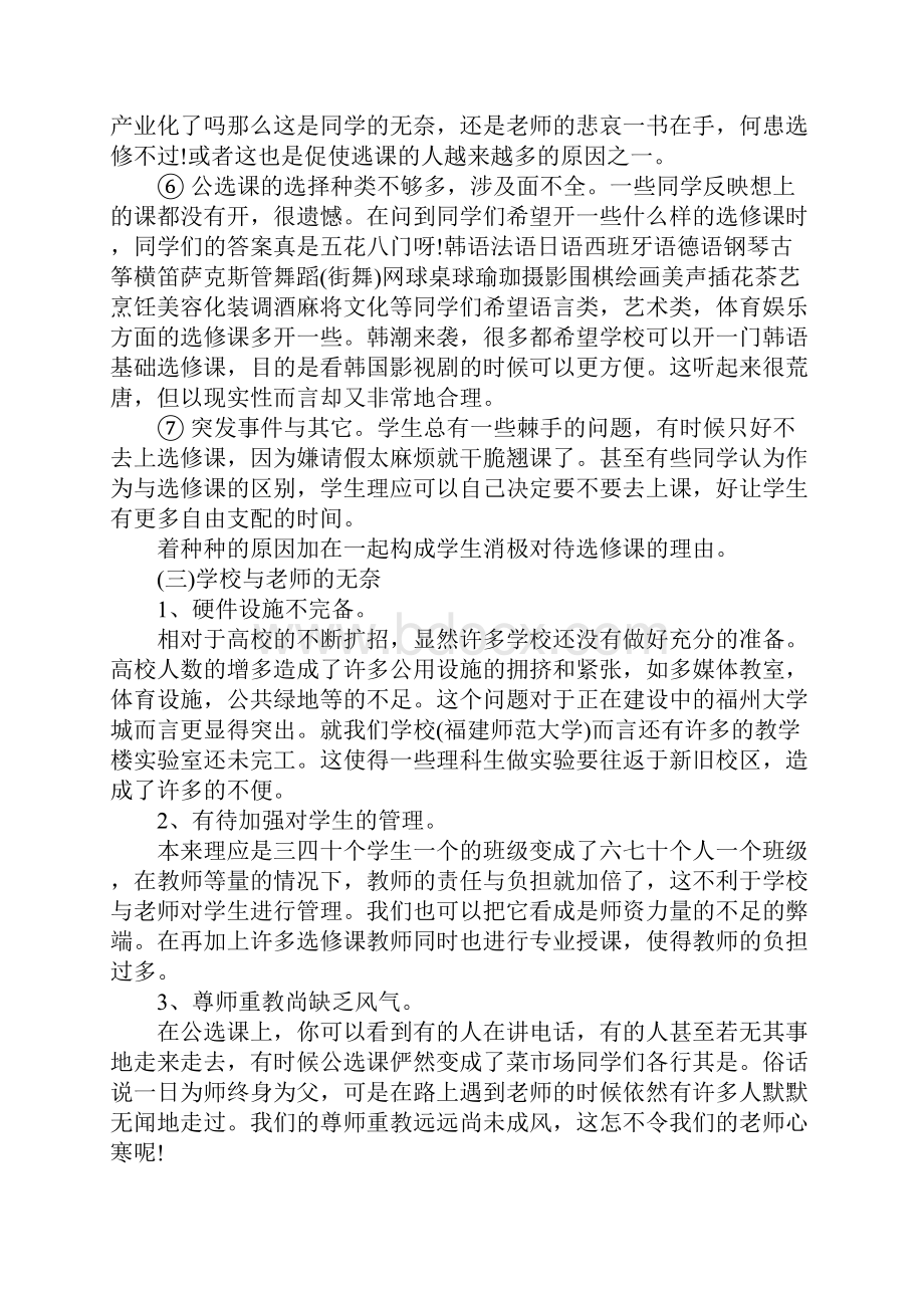 关于大学生选课情况调研报告.docx_第3页