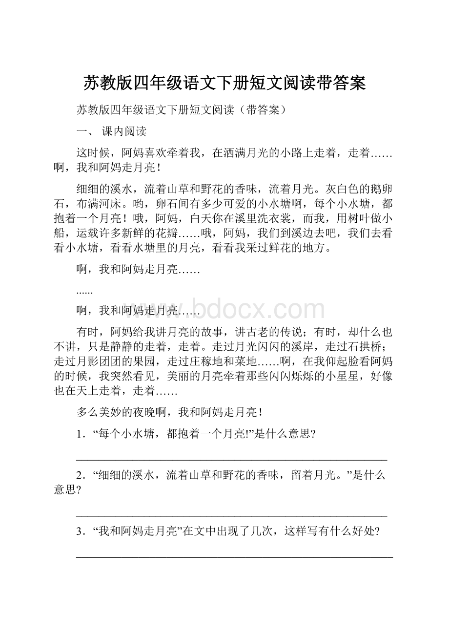 苏教版四年级语文下册短文阅读带答案.docx