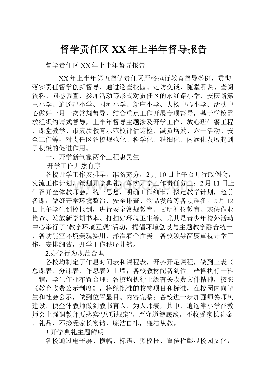 督学责任区XX年上半年督导报告.docx_第1页