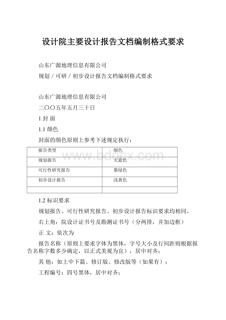 设计院主要设计报告文档编制格式要求.docx