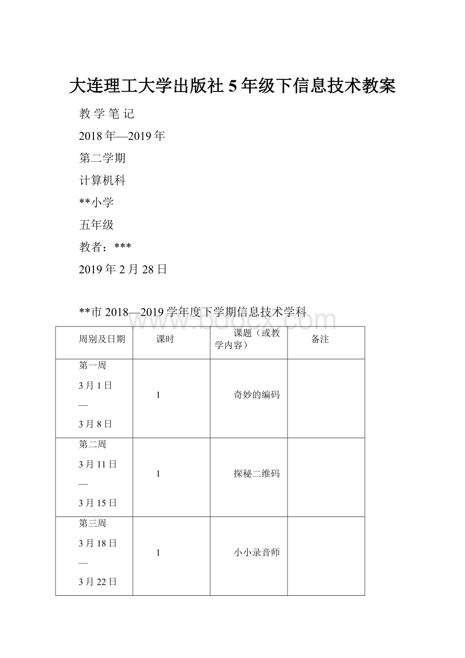 大连理工大学出版社5年级下信息技术教案.docx