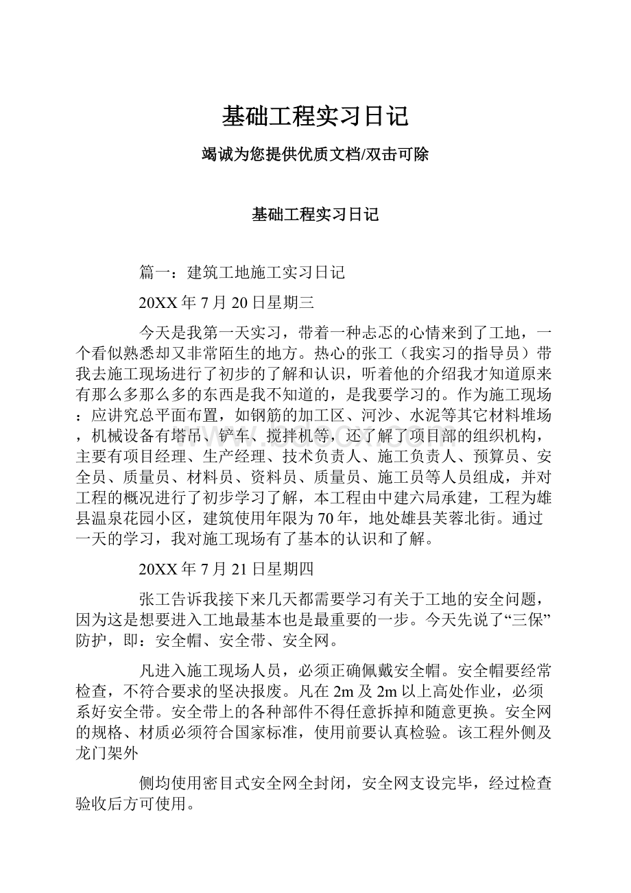 基础工程实习日记.docx_第1页