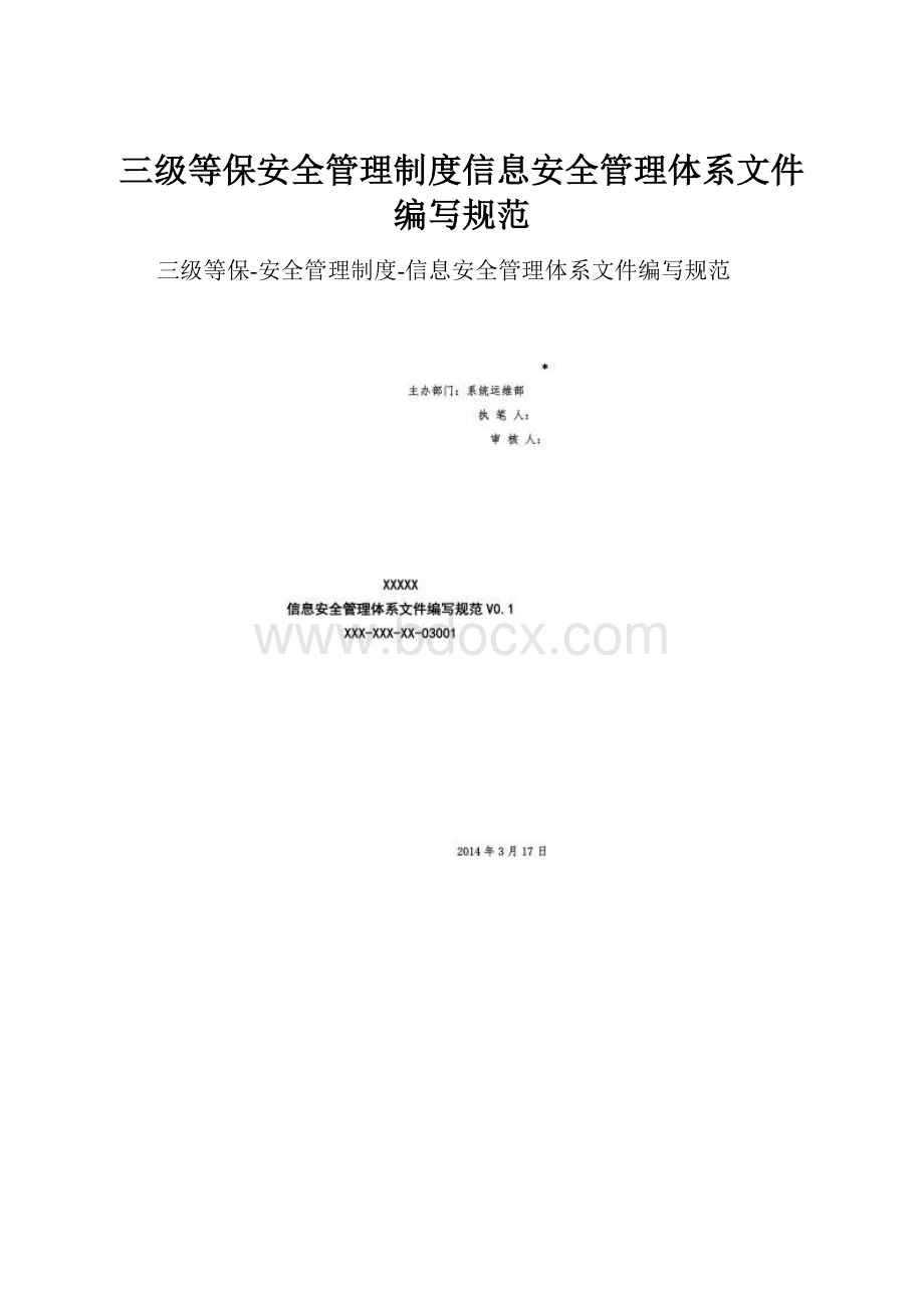 三级等保安全管理制度信息安全管理体系文件编写规范.docx