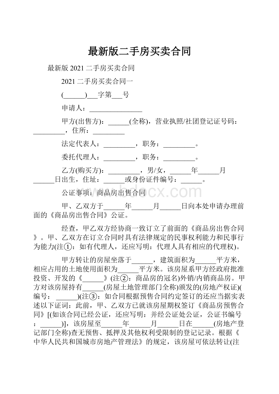 最新版二手房买卖合同.docx_第1页