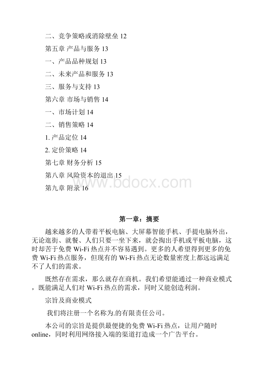 免费wifi热点服务运营广告平台项目商业计划书.docx_第2页