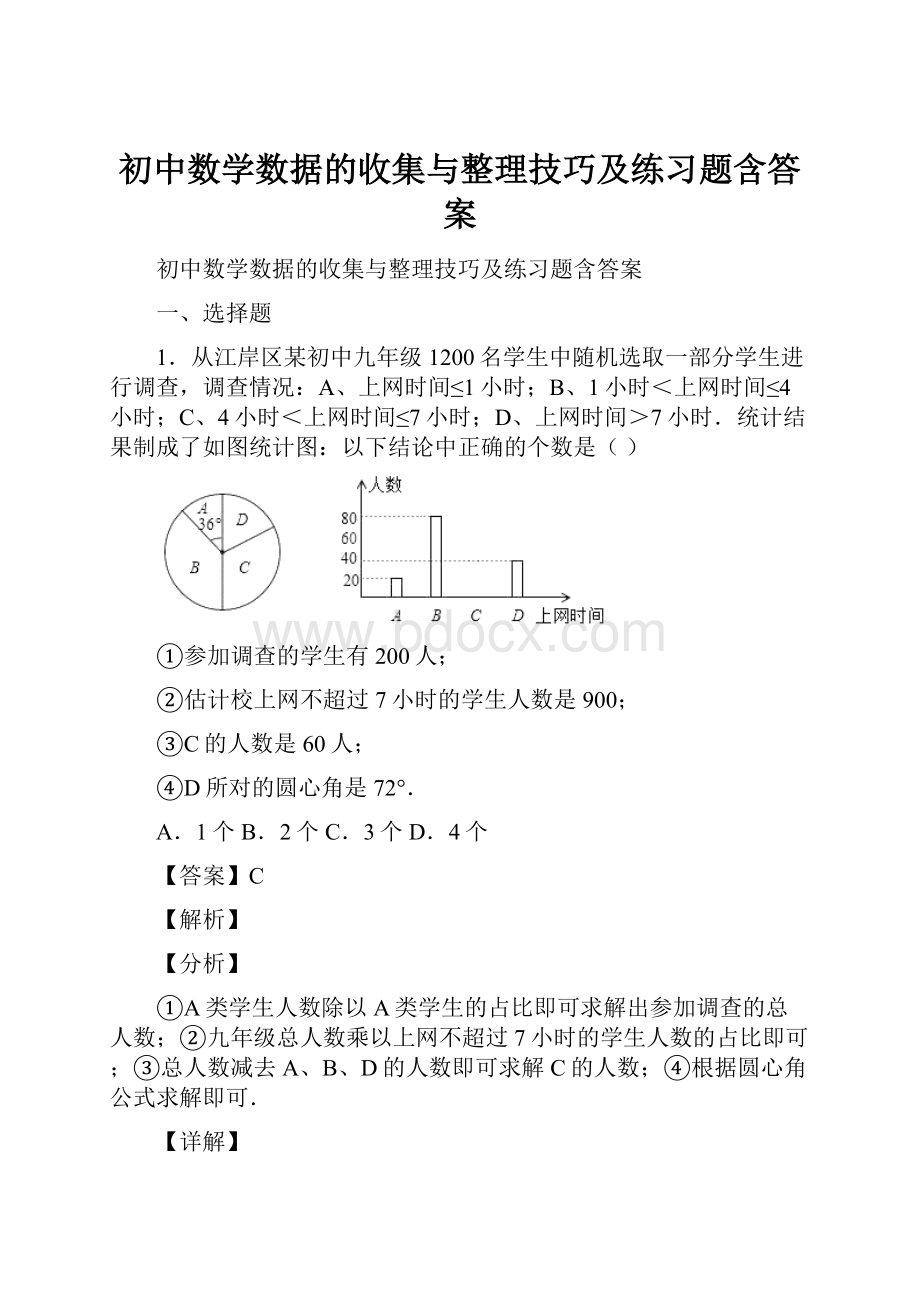 初中数学数据的收集与整理技巧及练习题含答案.docx