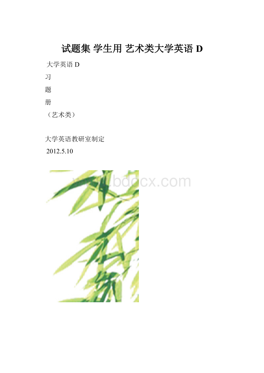 试题集 学生用 艺术类大学英语D.docx_第1页