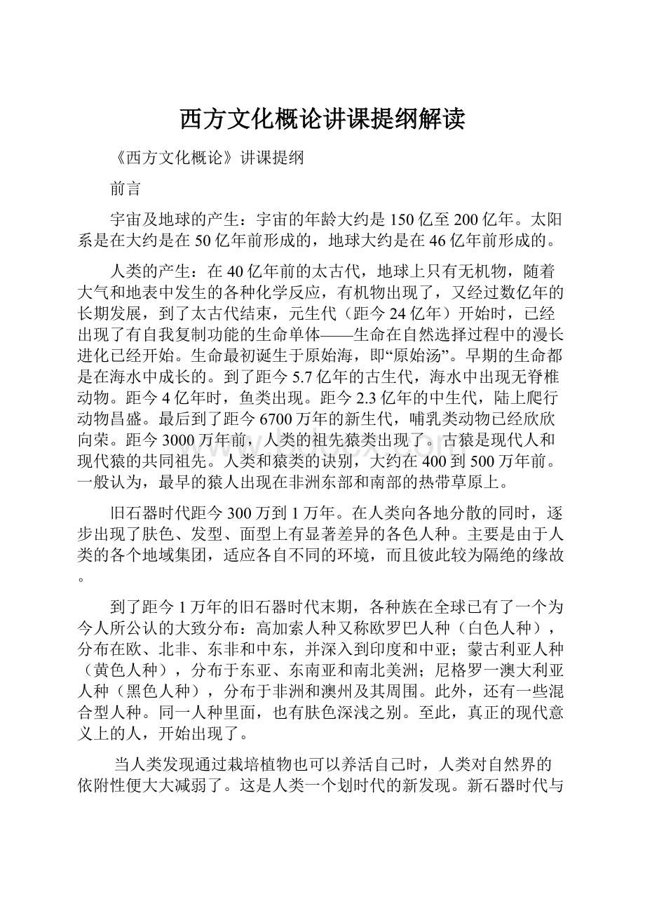 西方文化概论讲课提纲解读.docx_第1页