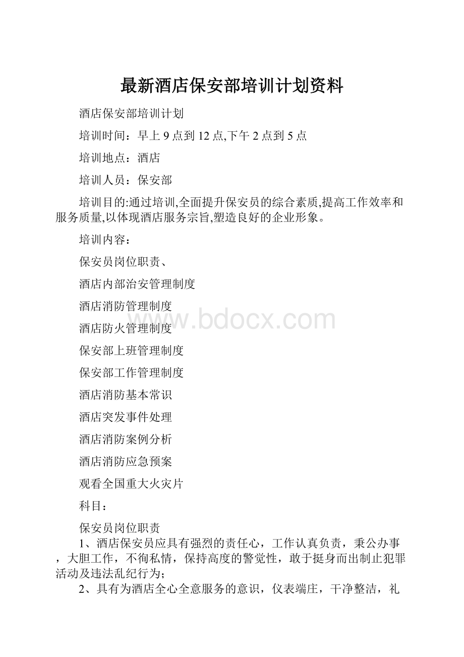 最新酒店保安部培训计划资料.docx