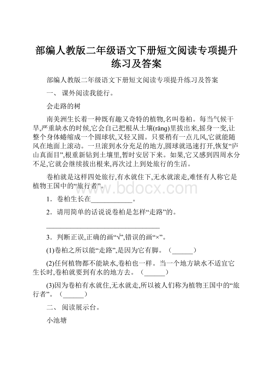 部编人教版二年级语文下册短文阅读专项提升练习及答案.docx