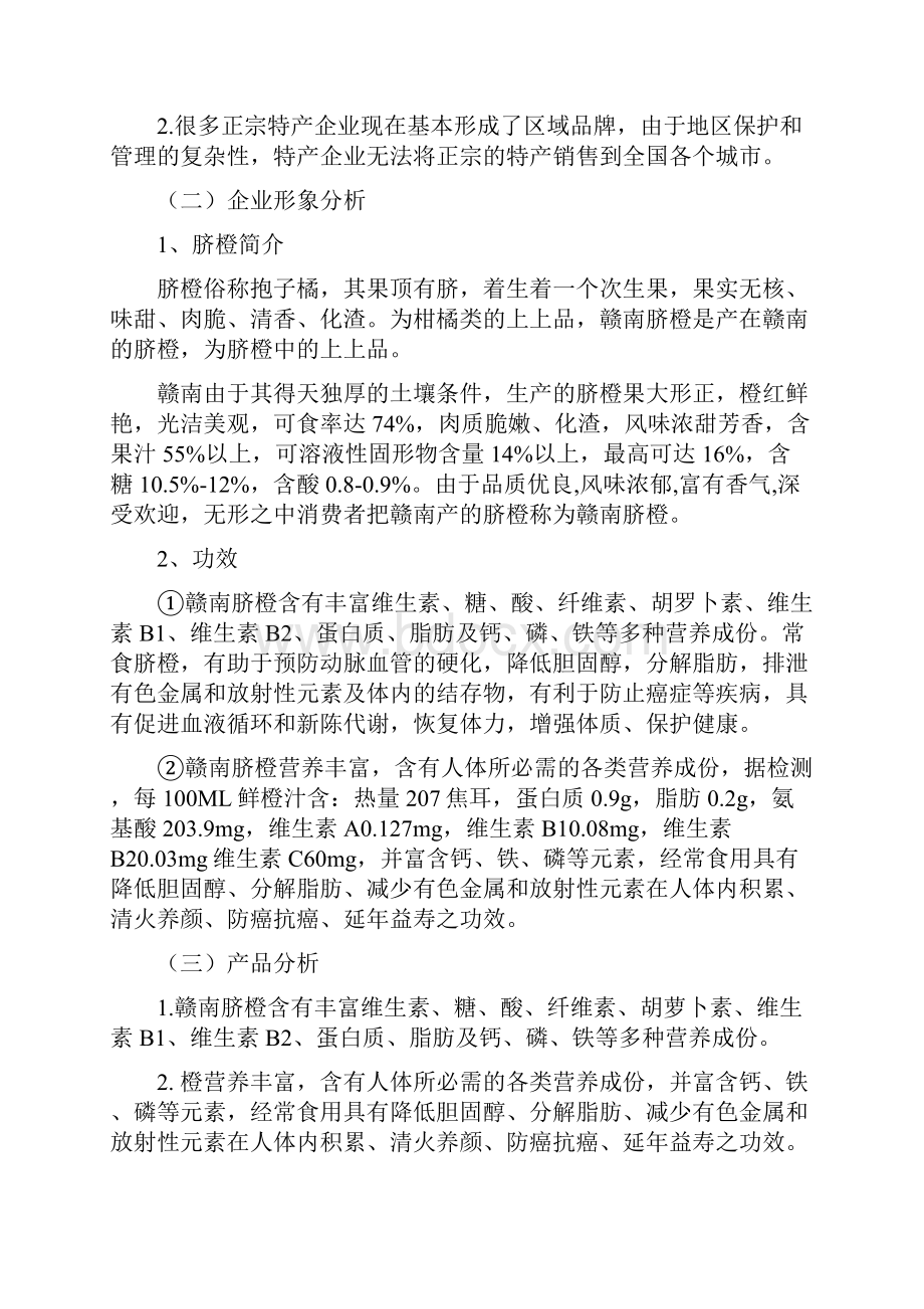 赣南脐橙网络营销策划书.docx_第3页