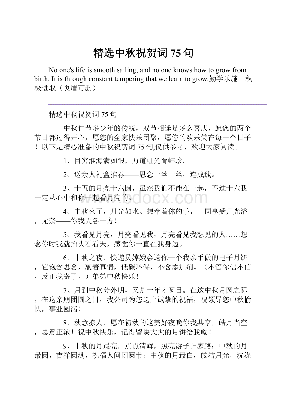 精选中秋祝贺词75句.docx