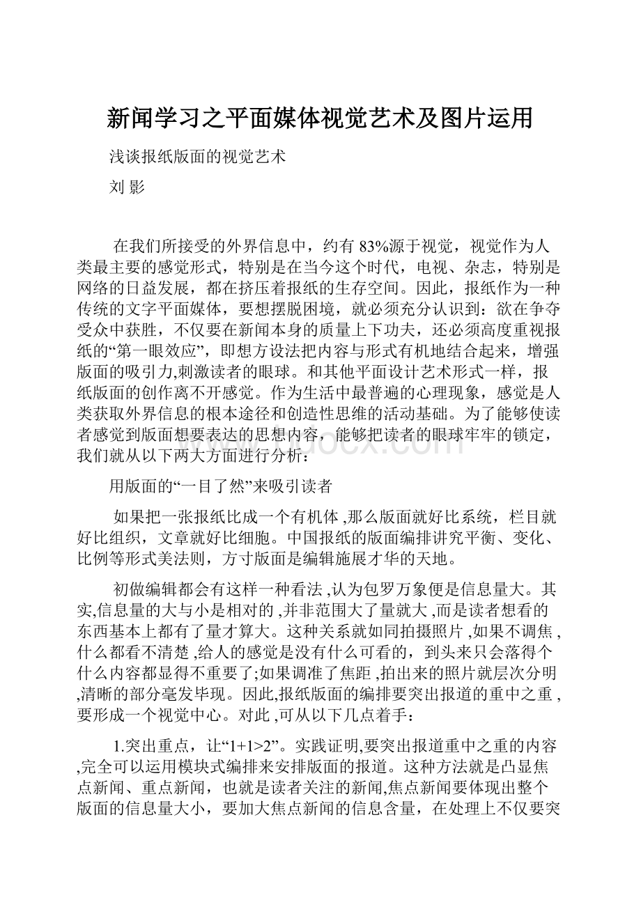 新闻学习之平面媒体视觉艺术及图片运用.docx