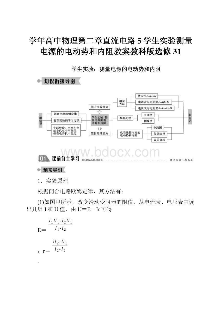 学年高中物理第二章直流电路5学生实验测量电源的电动势和内阻教案教科版选修31.docx