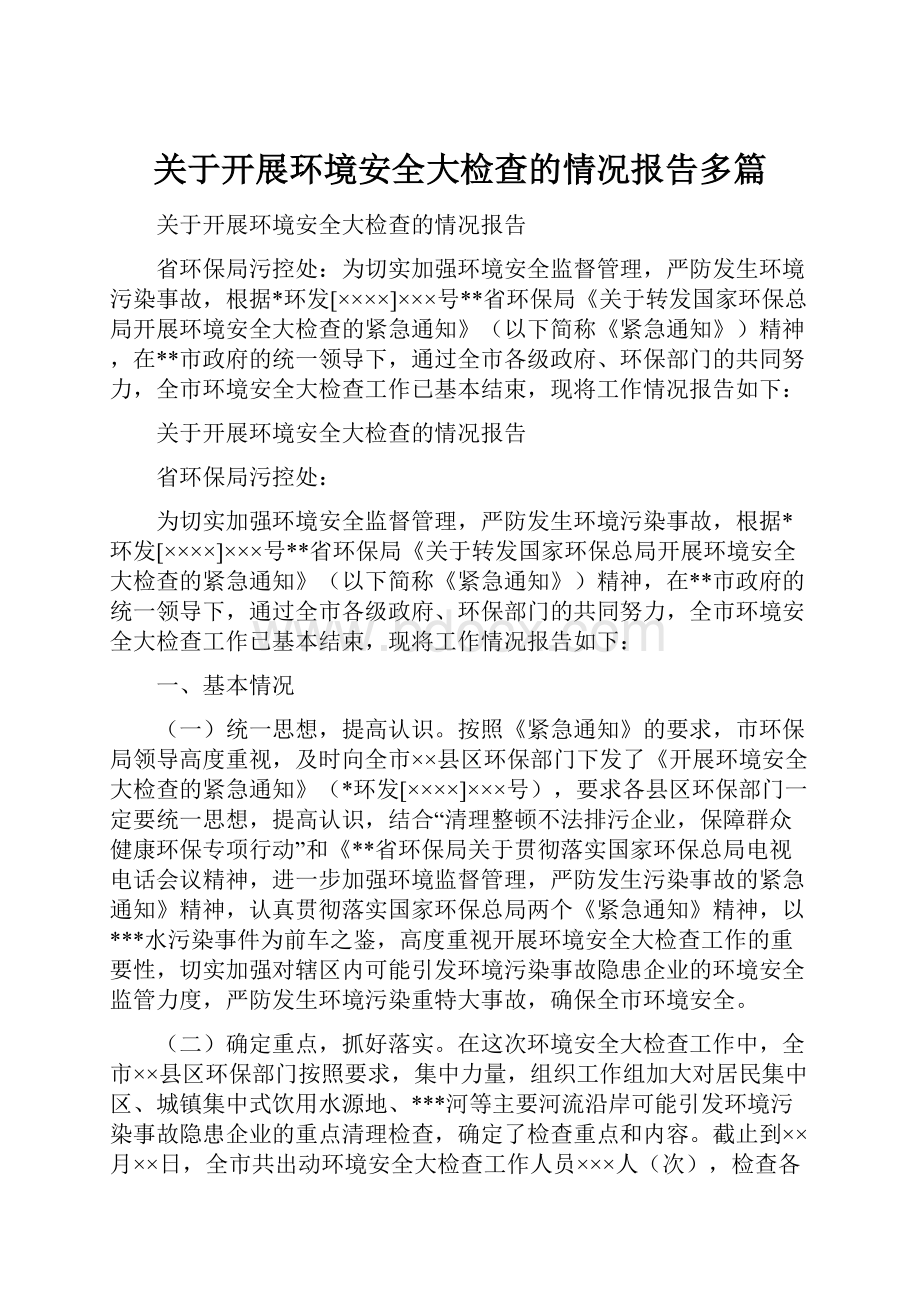 关于开展环境安全大检查的情况报告多篇.docx