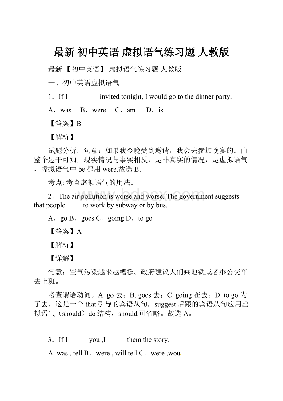 最新 初中英语 虚拟语气练习题 人教版.docx