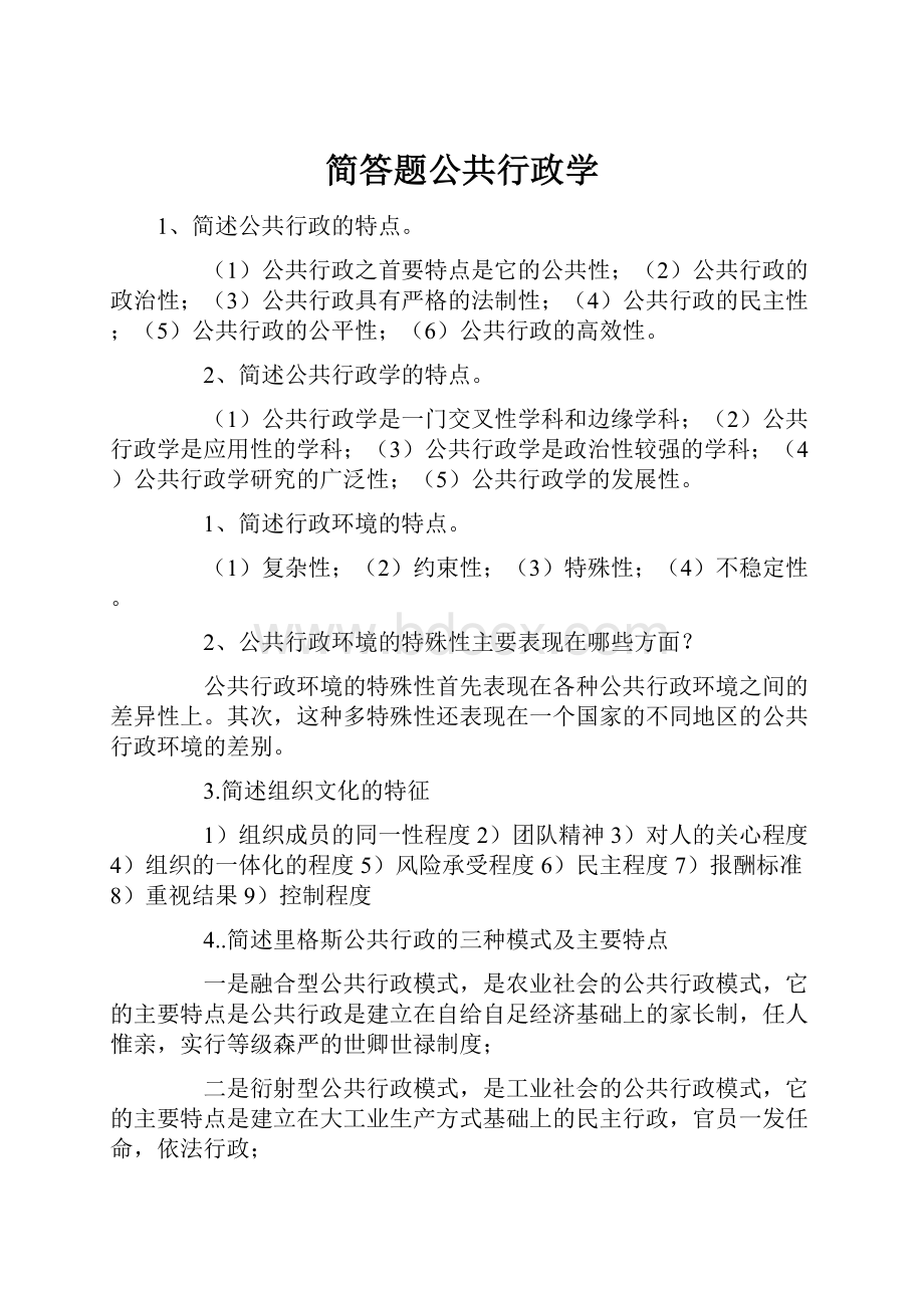 简答题公共行政学.docx_第1页