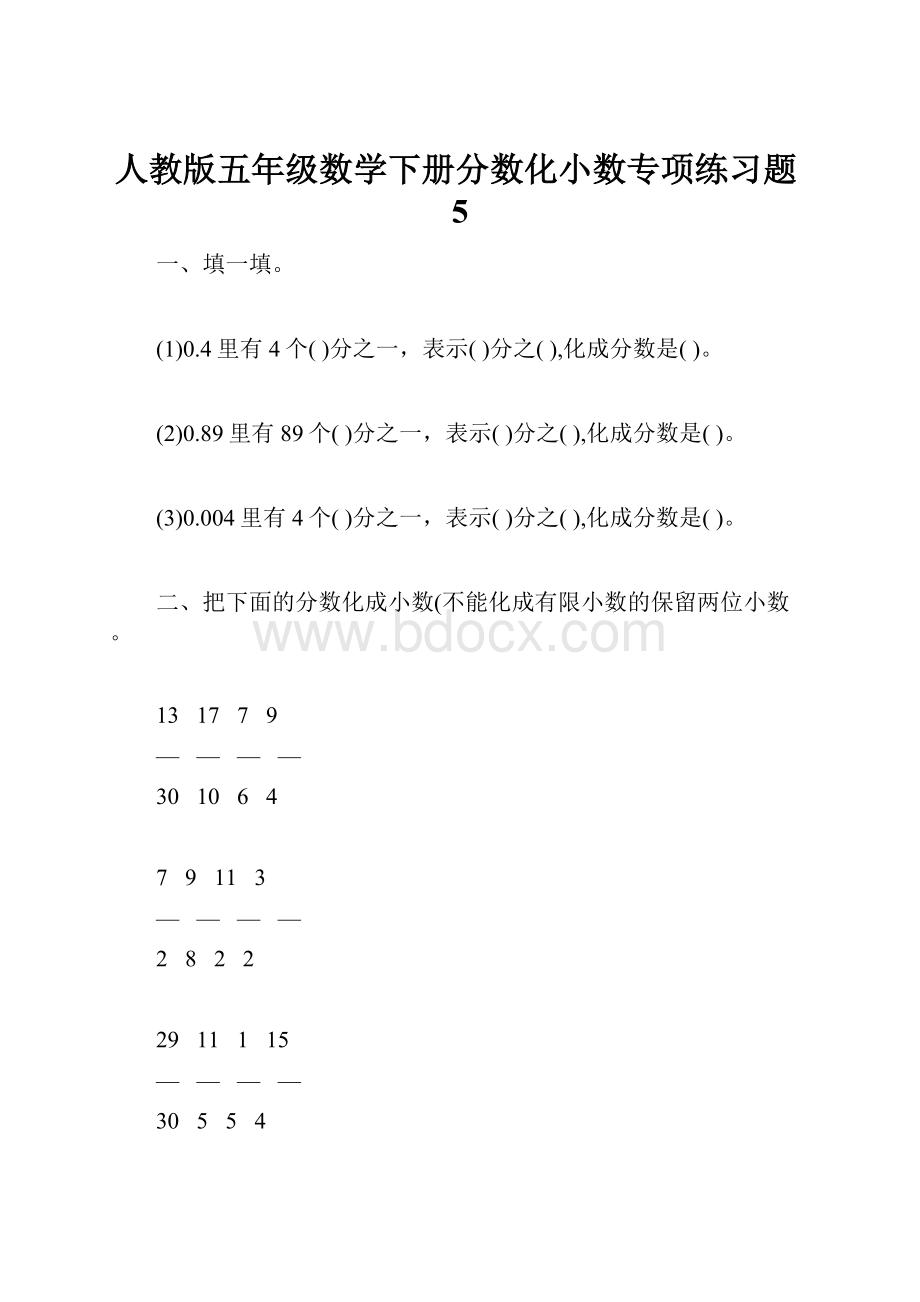 人教版五年级数学下册分数化小数专项练习题5.docx