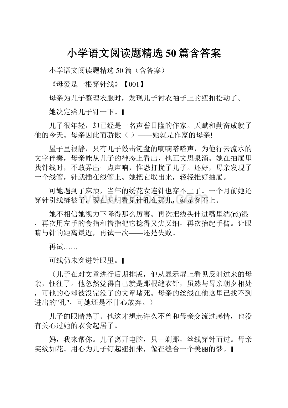 小学语文阅读题精选50篇含答案.docx