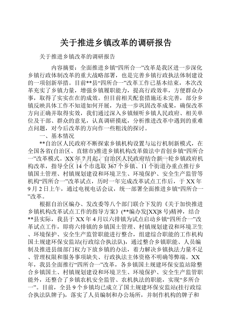 关于推进乡镇改革的调研报告.docx_第1页