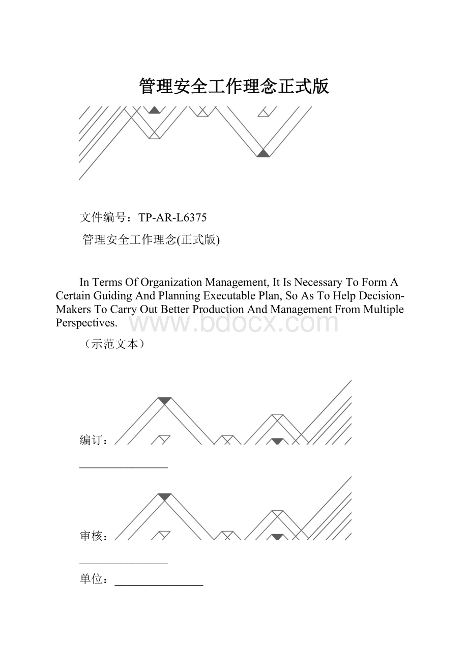 管理安全工作理念正式版.docx