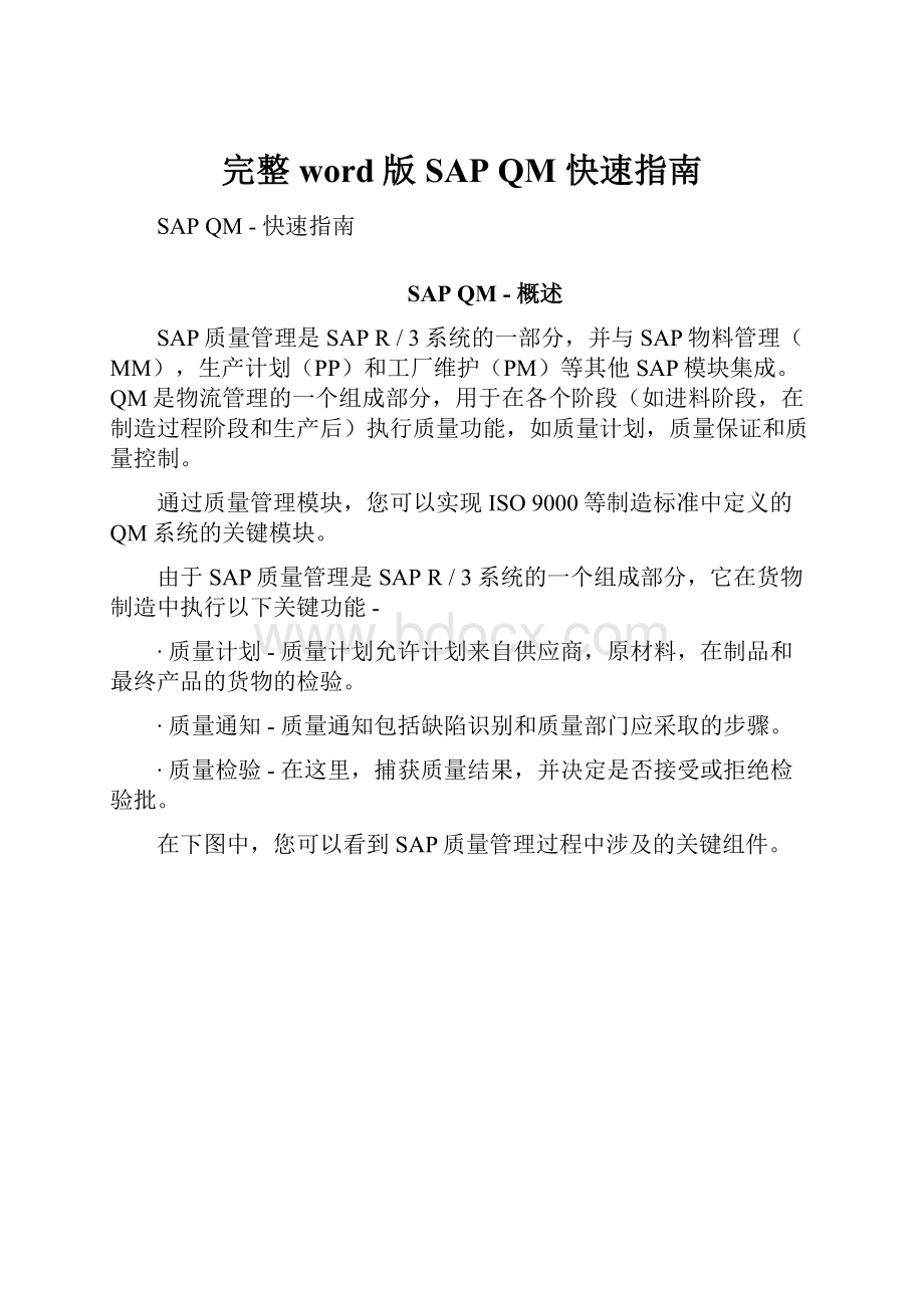 完整word版SAP QM快速指南.docx_第1页