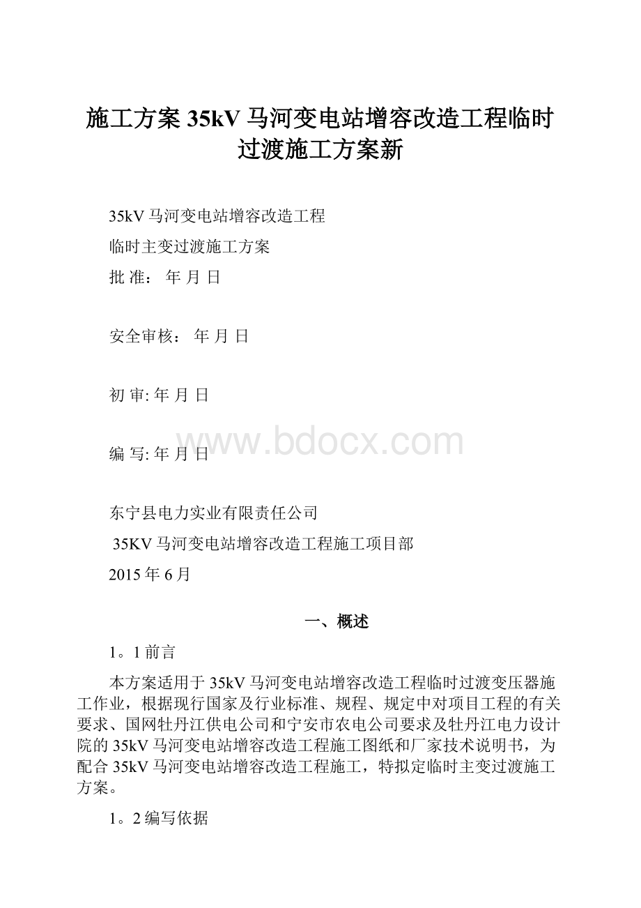 施工方案35kV马河变电站增容改造工程临时过渡施工方案新.docx