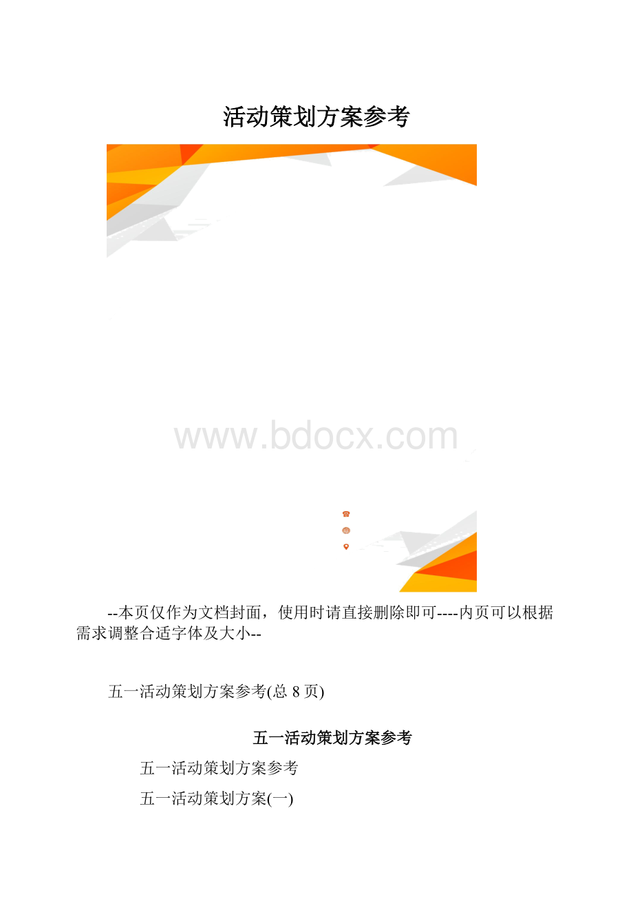 活动策划方案参考.docx