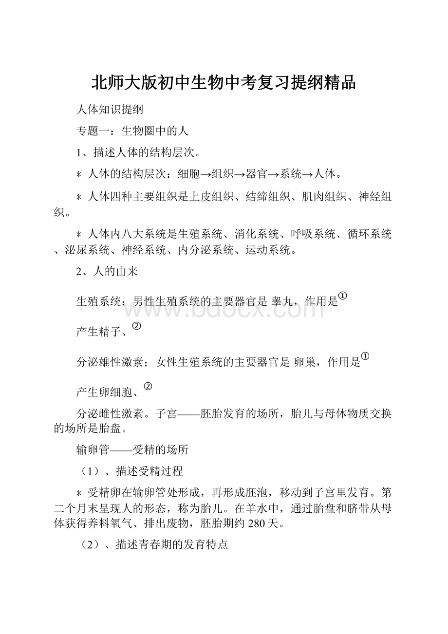 北师大版初中生物中考复习提纲精品.docx_第1页