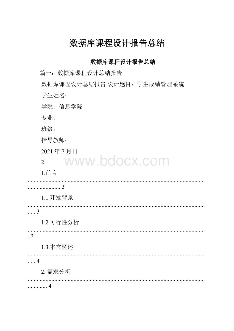 数据库课程设计报告总结.docx_第1页