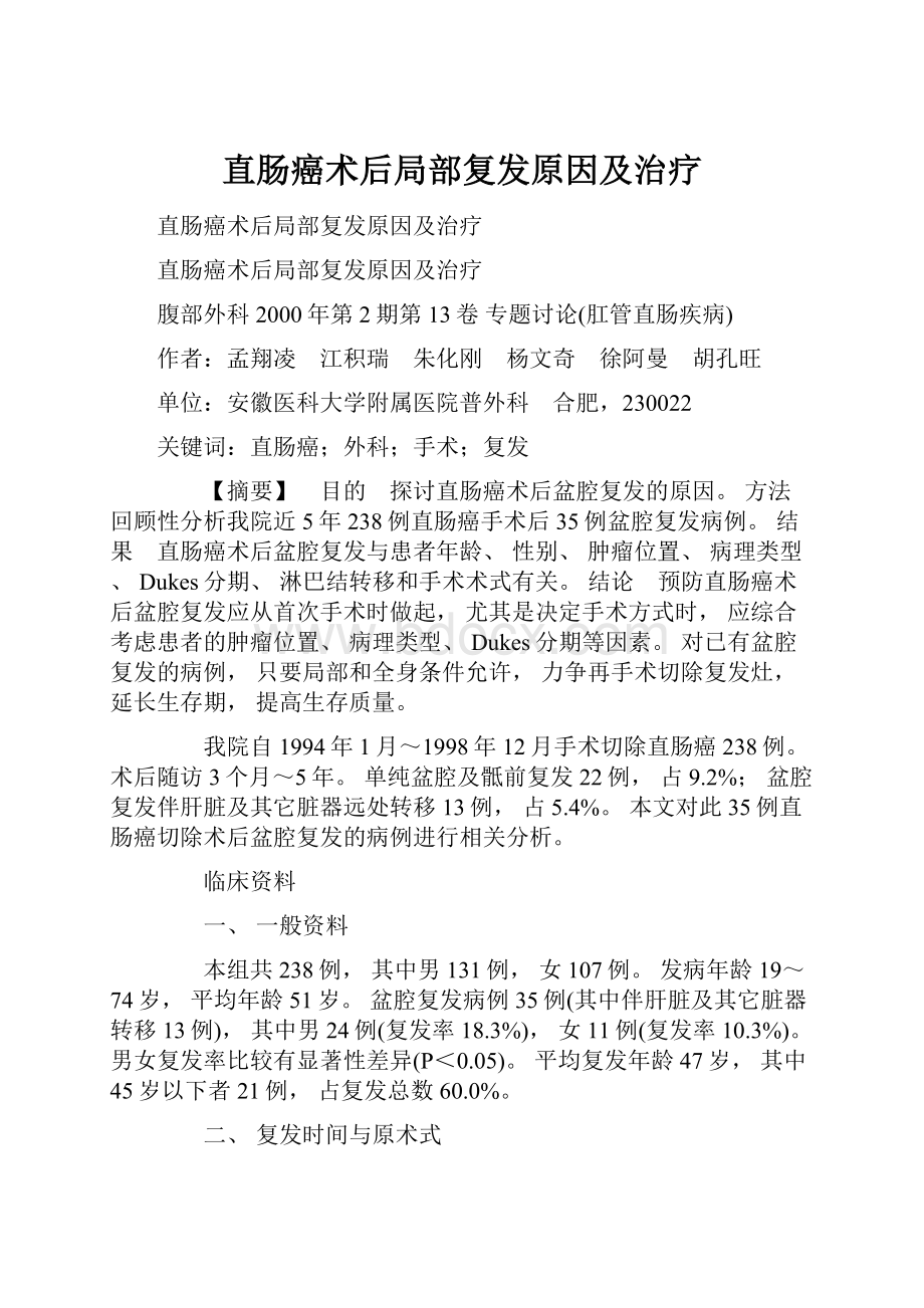 直肠癌术后局部复发原因及治疗.docx