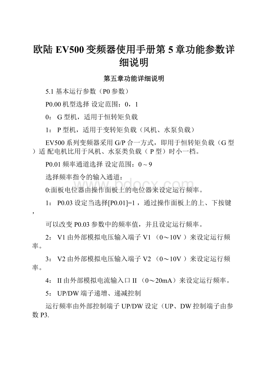 欧陆EV500变频器使用手册第5章功能参数详细说明.docx