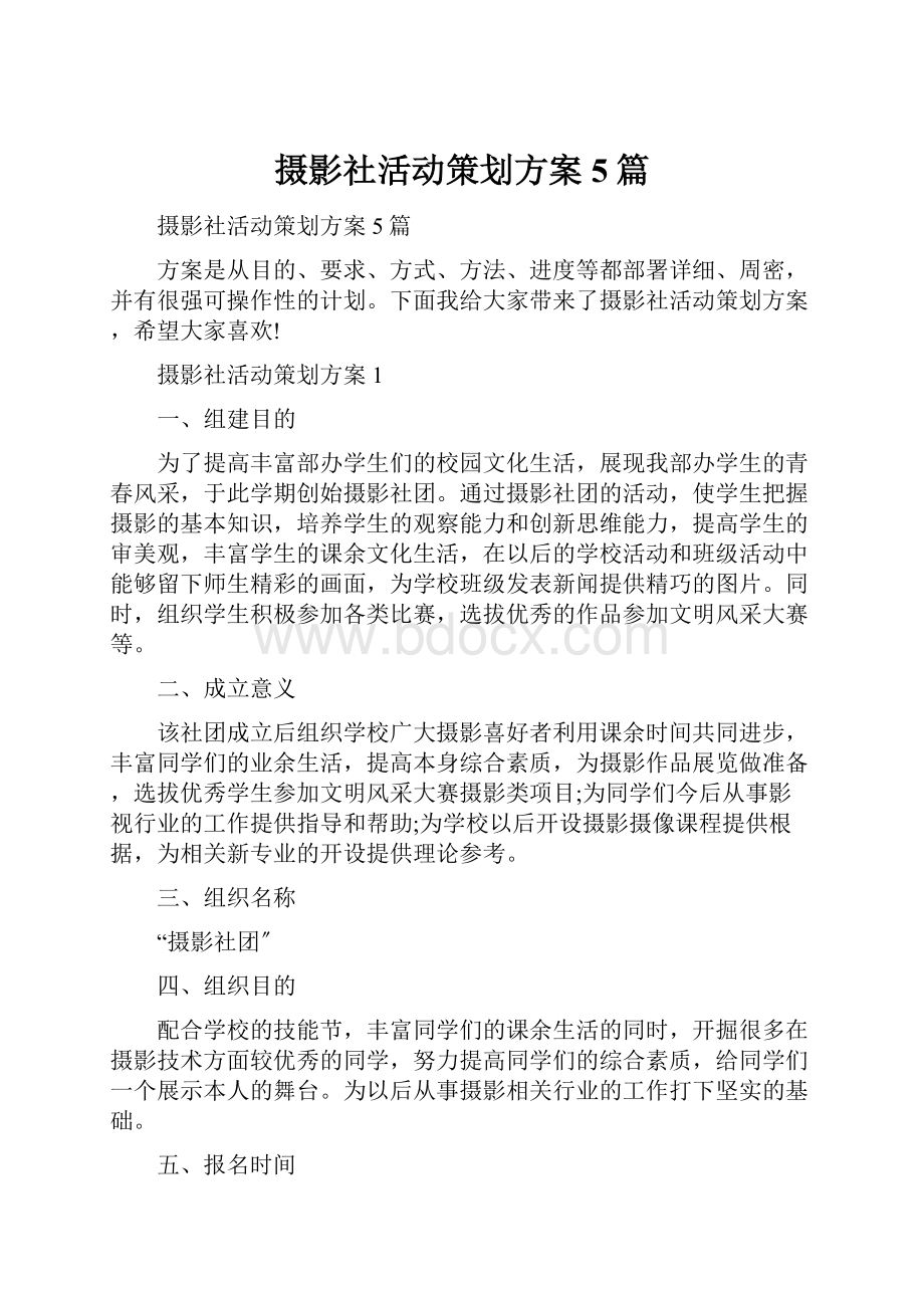 摄影社活动策划方案5篇.docx