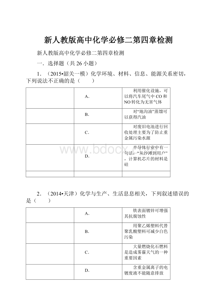 新人教版高中化学必修二第四章检测.docx_第1页