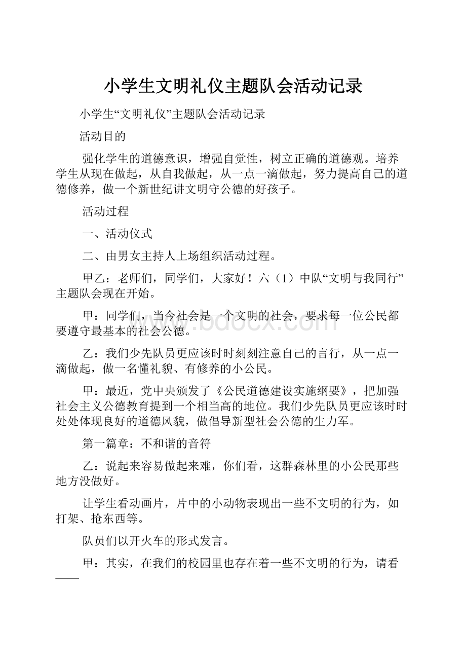 小学生文明礼仪主题队会活动记录.docx