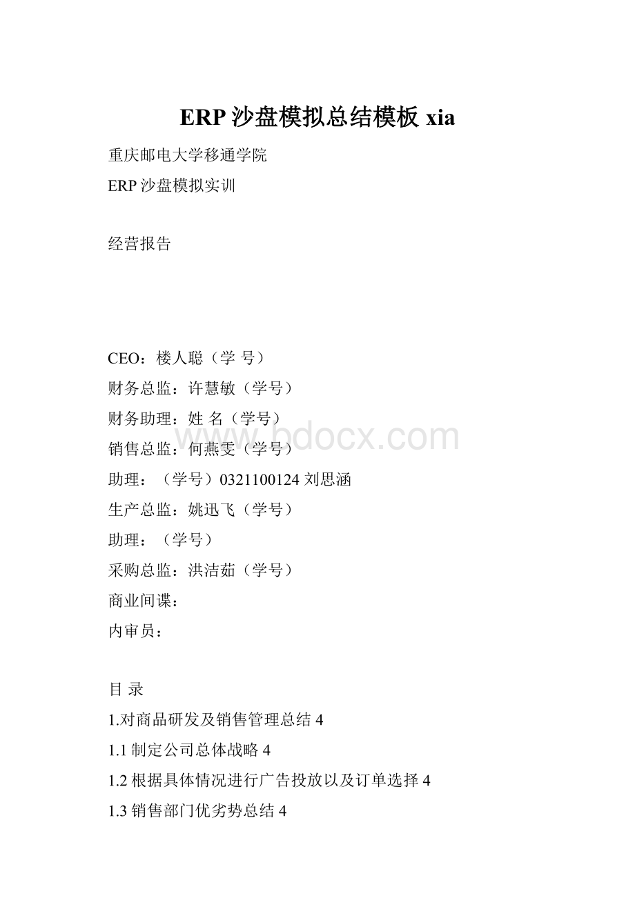 ERP沙盘模拟总结模板xia.docx