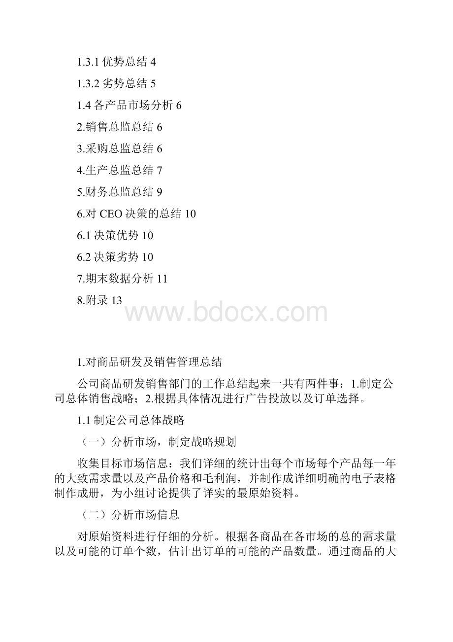 ERP沙盘模拟总结模板xia.docx_第2页