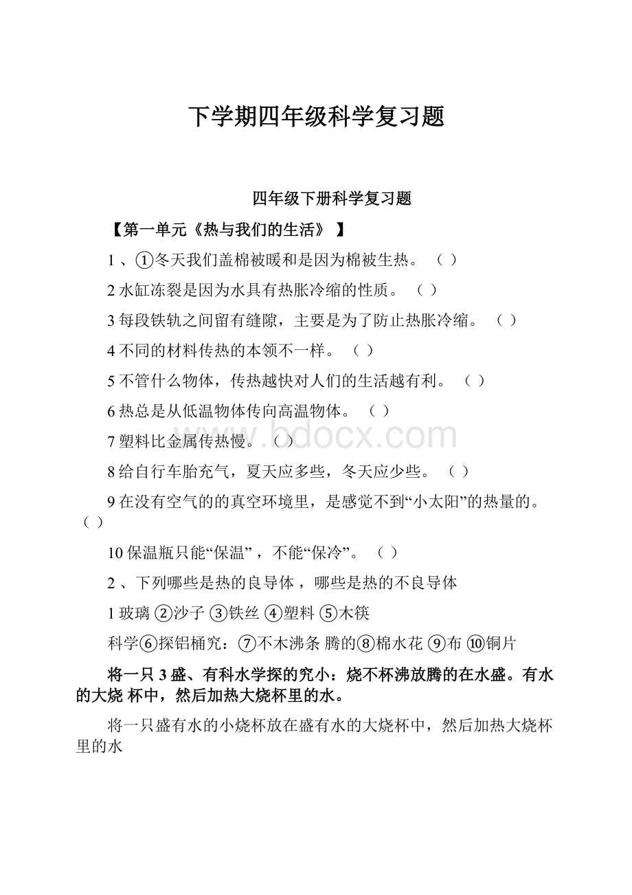 下学期四年级科学复习题.docx