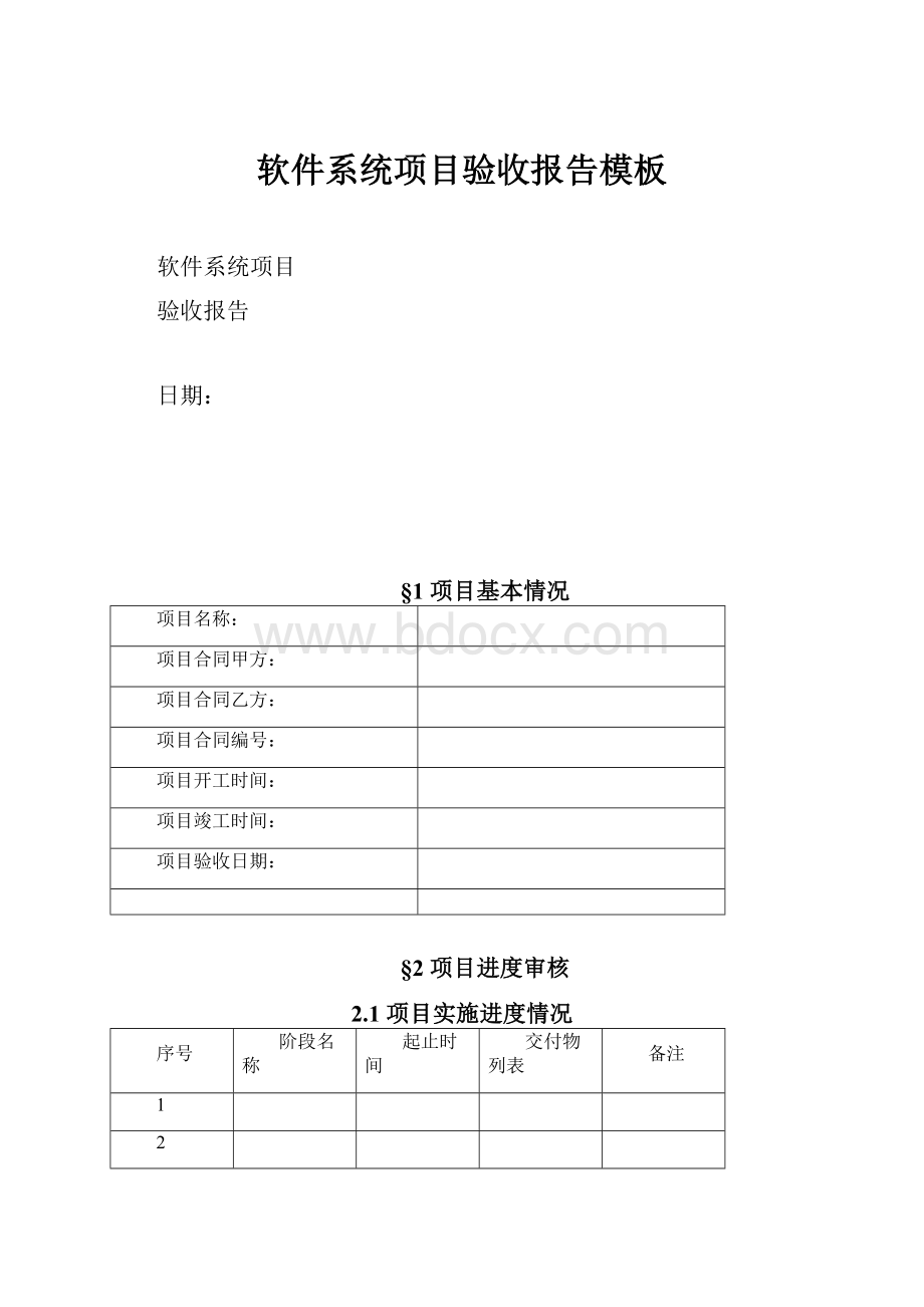 软件系统项目验收报告模板.docx