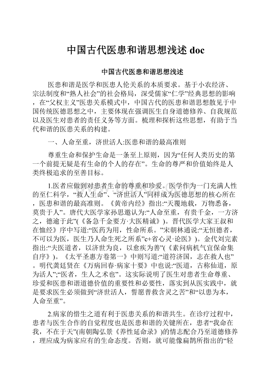 中国古代医患和谐思想浅述doc.docx