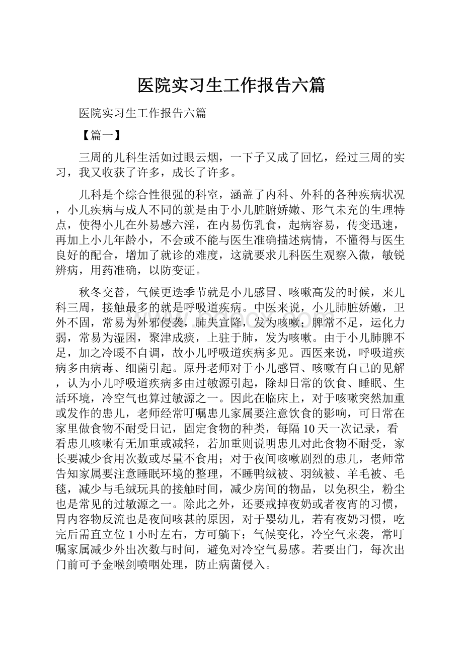 医院实习生工作报告六篇.docx_第1页