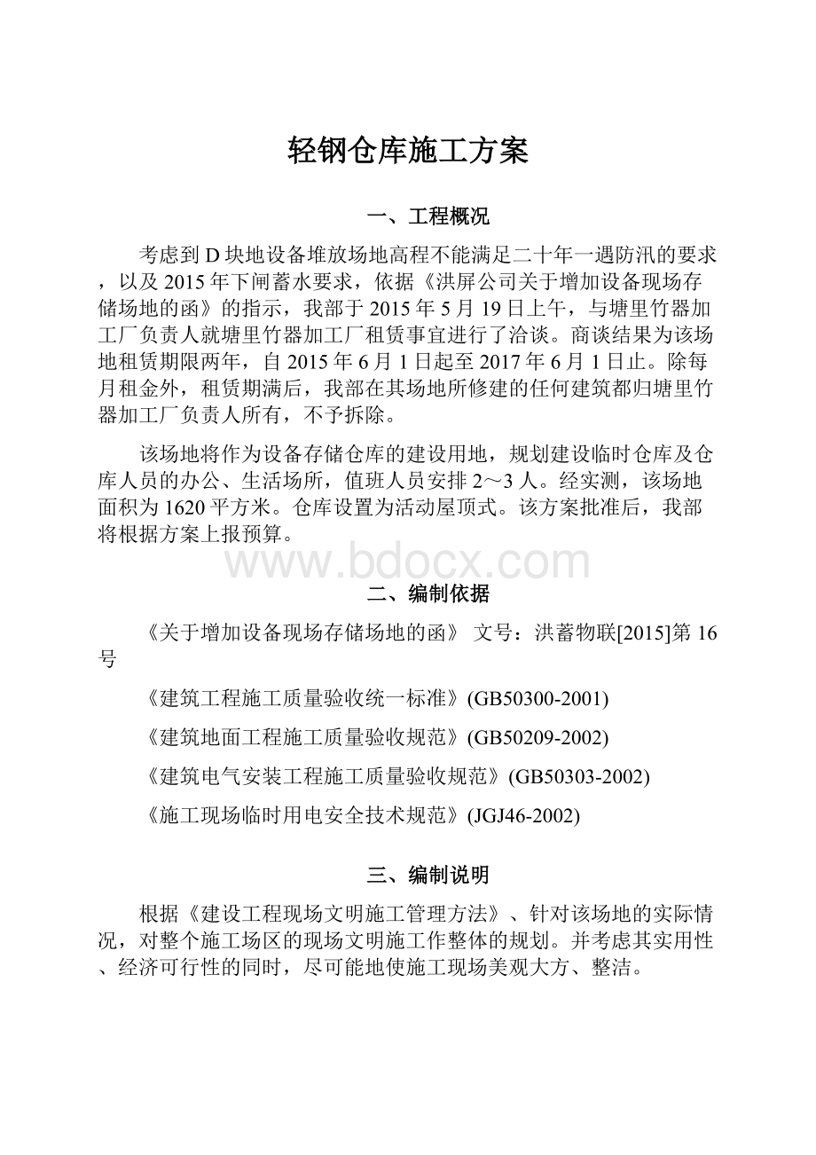 轻钢仓库施工方案.docx_第1页