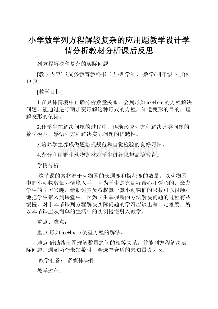 小学数学列方程解较复杂的应用题教学设计学情分析教材分析课后反思.docx