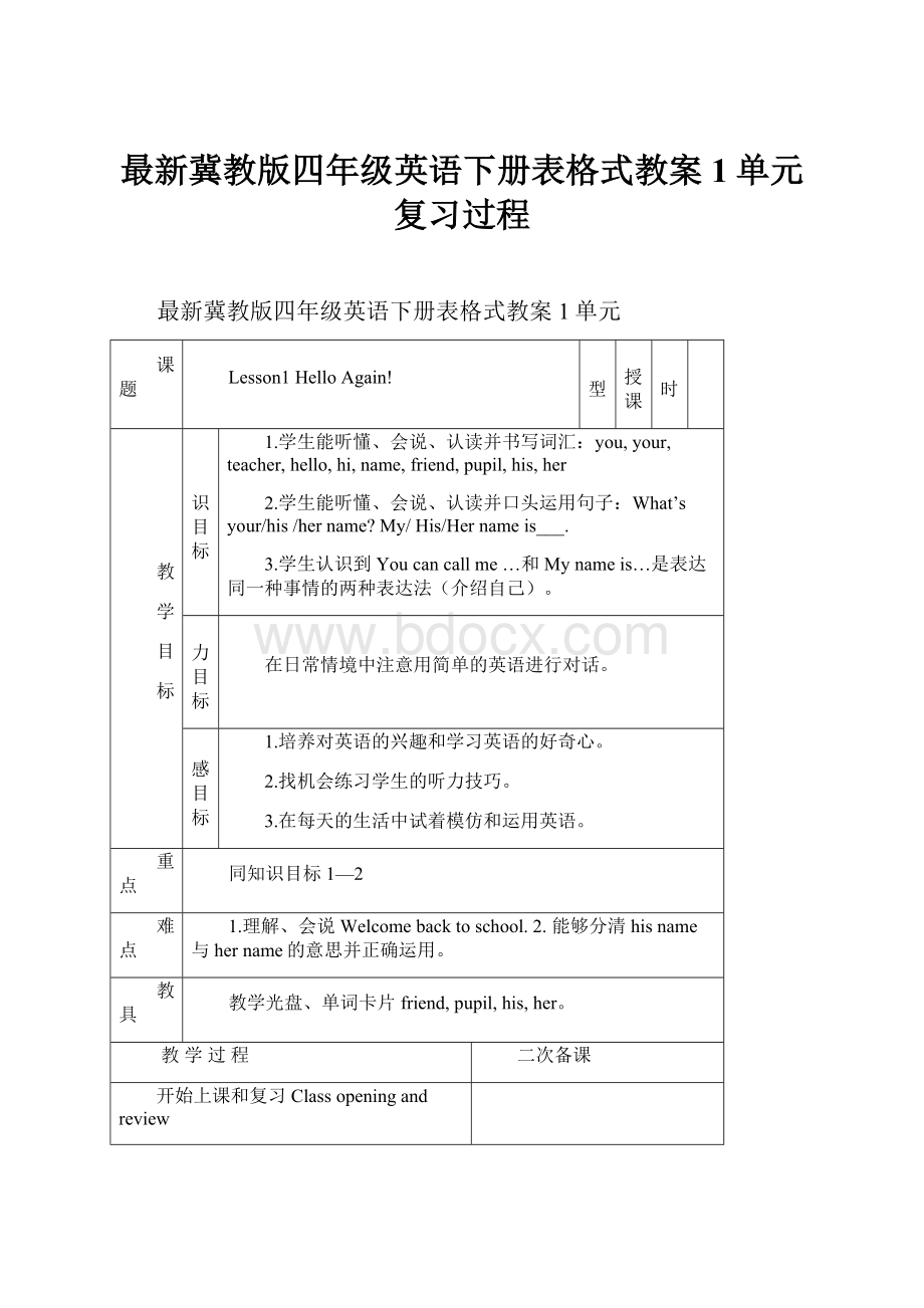 最新冀教版四年级英语下册表格式教案1单元复习过程.docx