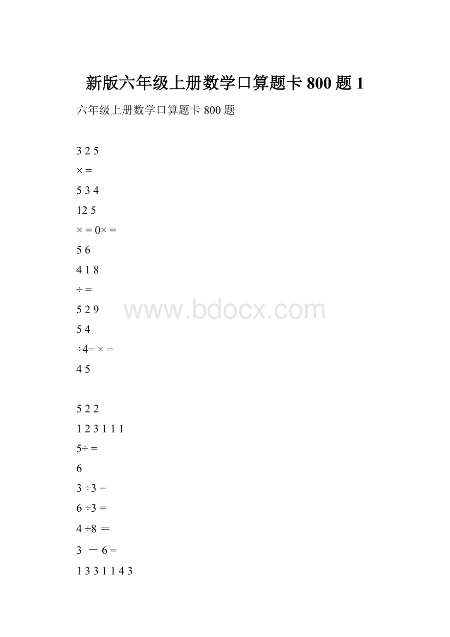 新版六年级上册数学口算题卡800题1.docx