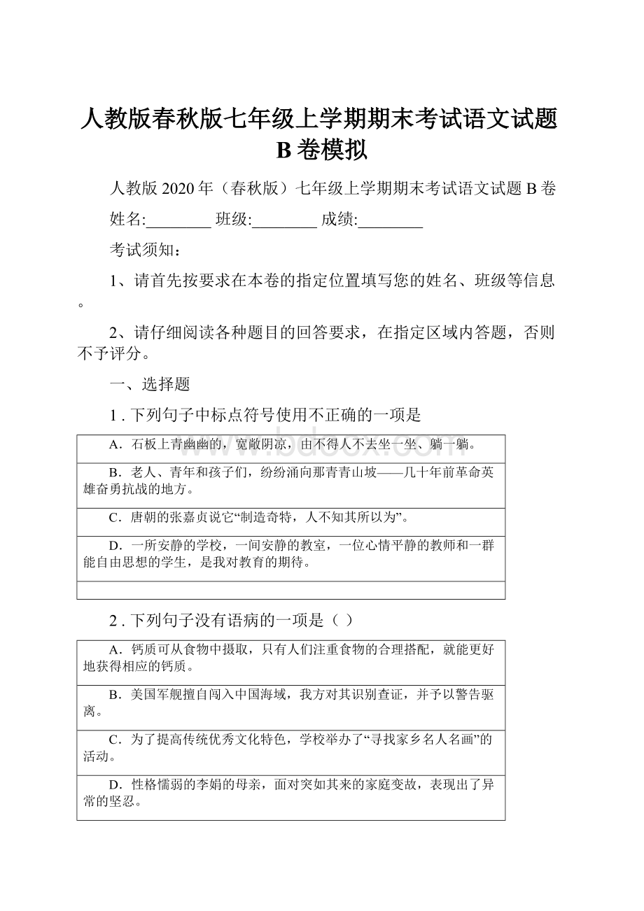 人教版春秋版七年级上学期期末考试语文试题B卷模拟.docx_第1页