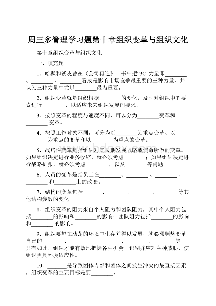 周三多管理学习题第十章组织变革与组织文化.docx